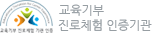 교육기부 진로체험 인증기관